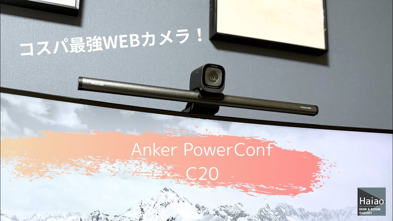 【神コスパ】Anker Power　Conf C200レビュー！2K高画質Webカメラの実力とは？在宅会議・配信にも最適！