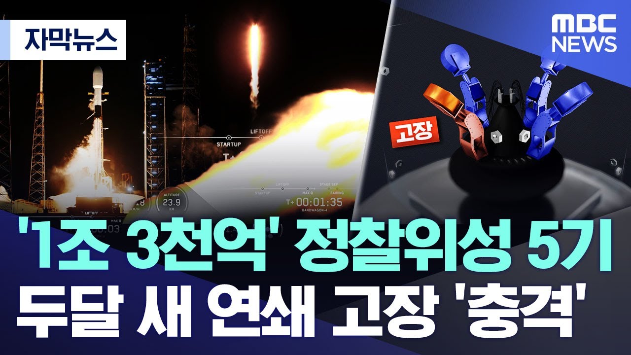 [자막뉴스] '1조 3천억' 투입된 정찰위성 5기.. 두달 새 연쇄 고장 '충격' (2025.11.28/MBC뉴스)