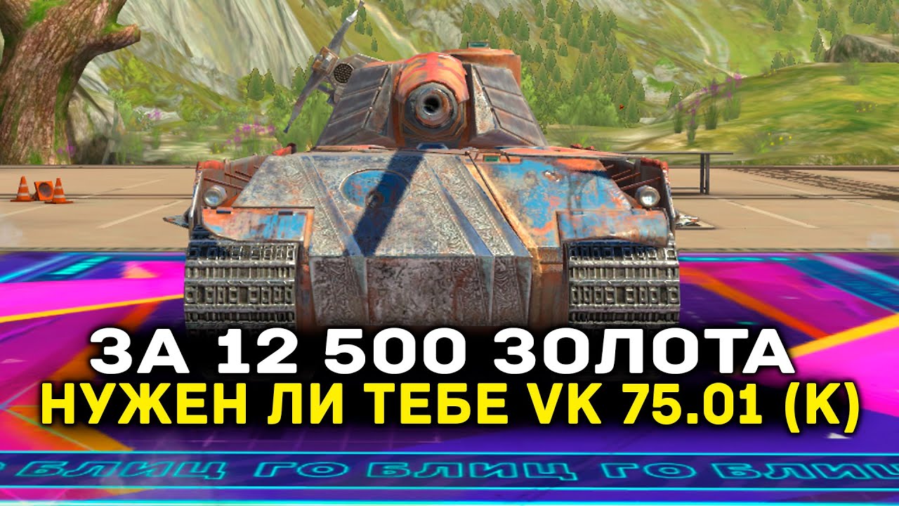 А СТОИТ ЛИ ПОКУПАТЬ VK 75.01 (K) ЗА 12 500 ЗОЛОТА? | Tanks Blitz