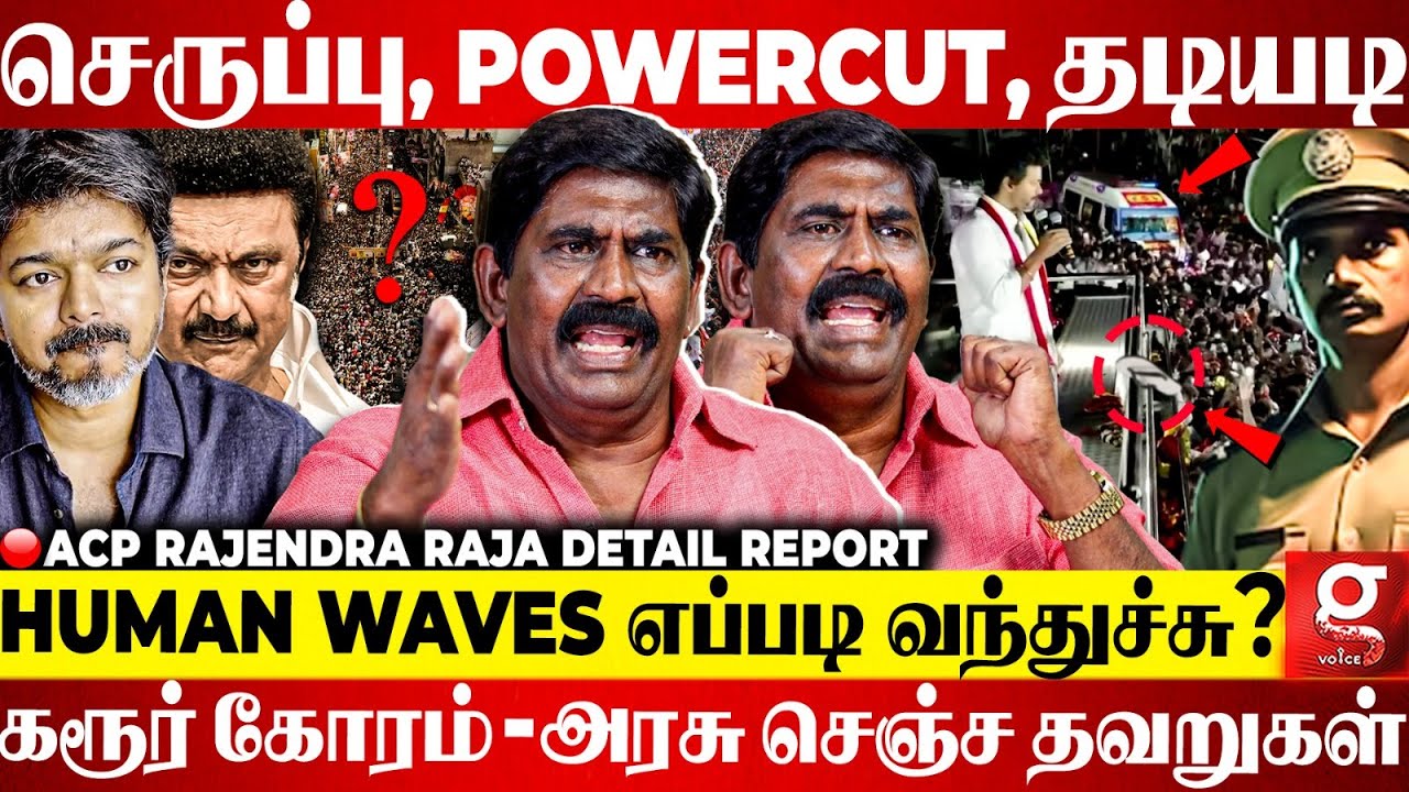 🔴கரூர் கூட்ட நெரிசல்ல Human Wave இயற்கையானதா? செயற்கையானதா?  | Acp Rajendra Raja Report