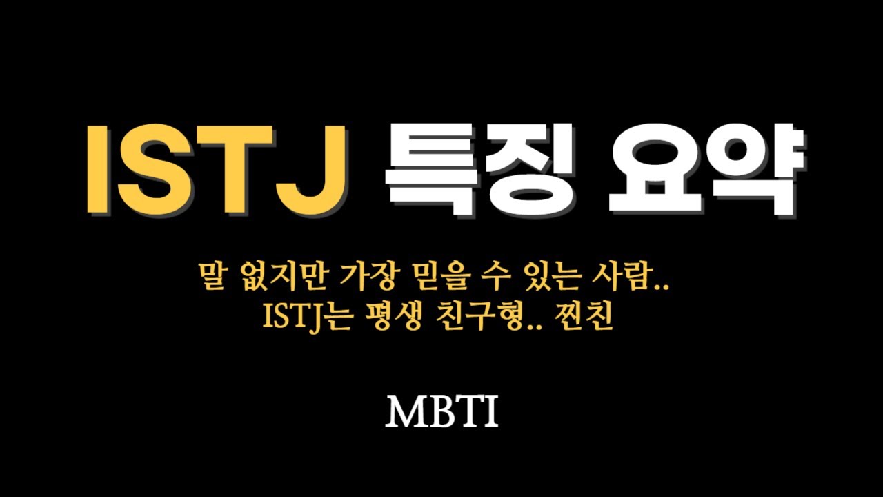 MBTI 성격유형 중 ISTJ 특징 요약