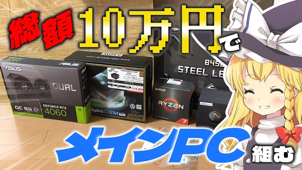 【10万円縛り】メインPC組もうとしたら予算オーバーしたので、メモリの認識しないジャンクマザボを使ったジャンカーの末路
