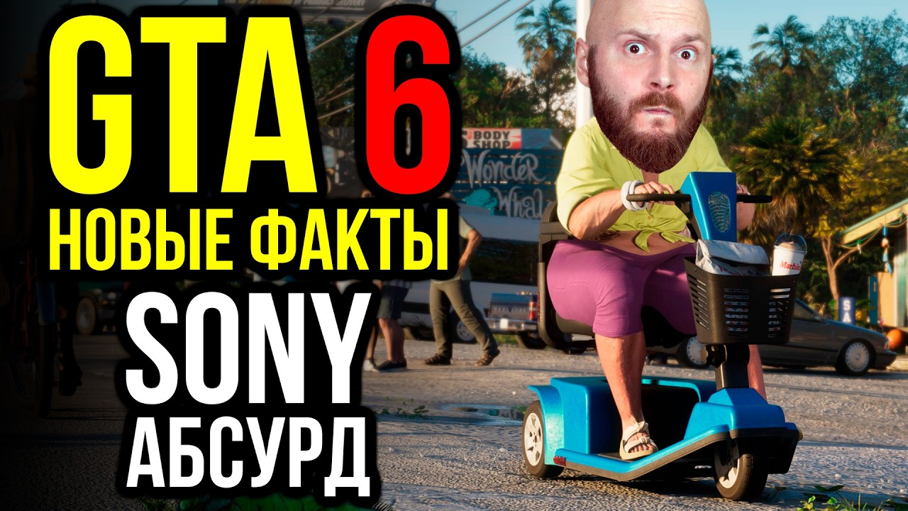 GTA 6: New Facts and Details. Sony&rsquo;s Absurdity. Shrew Modifiers