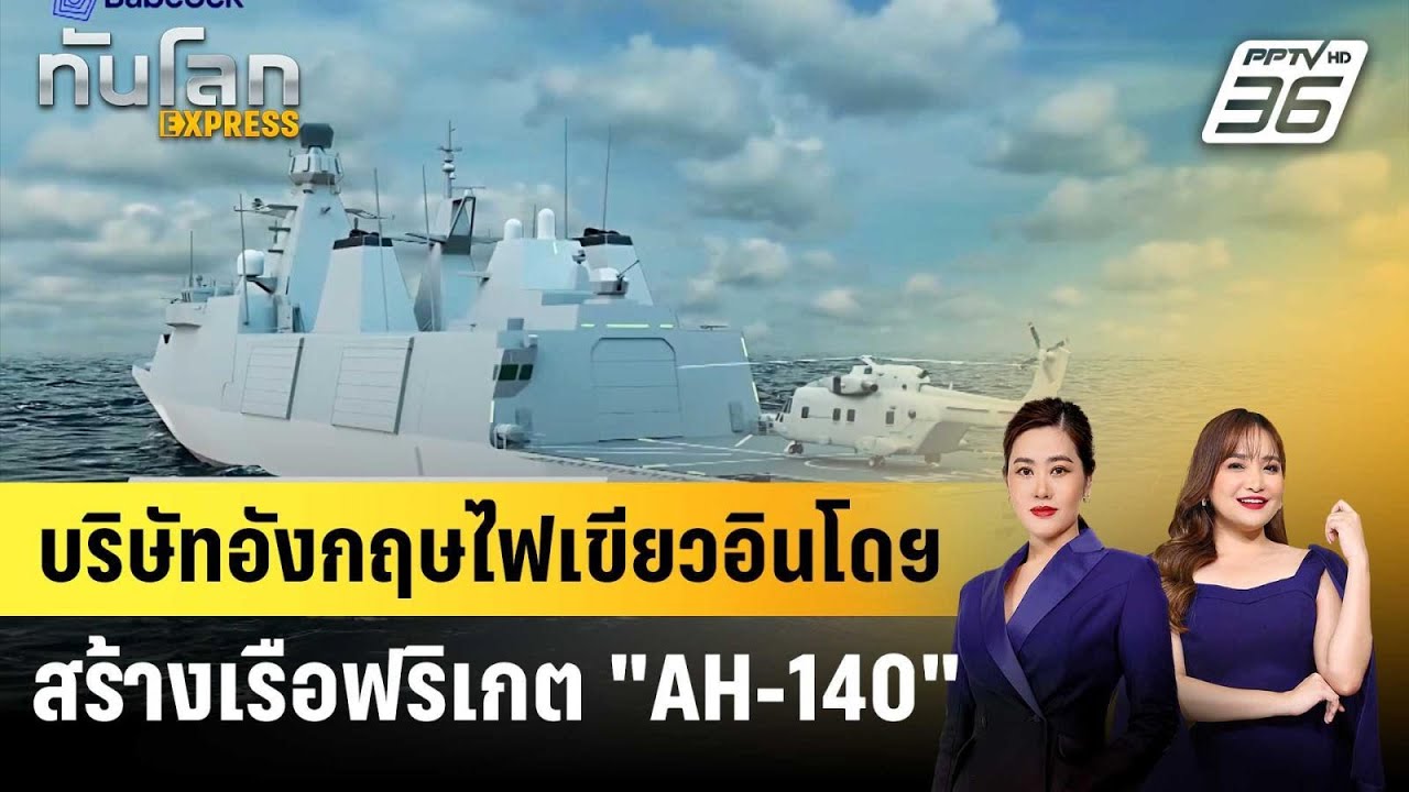 บริษัทอังกฤษไฟเขียวอินโดฯ สร้างเรือฟริเกต 