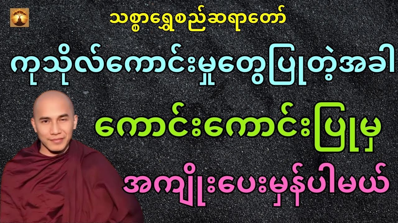 တရားစောင့်ခြင်းအကျိုး-သစ္စာရွှေစည်ဆရာတော်အရှင်ဥတ္တမ