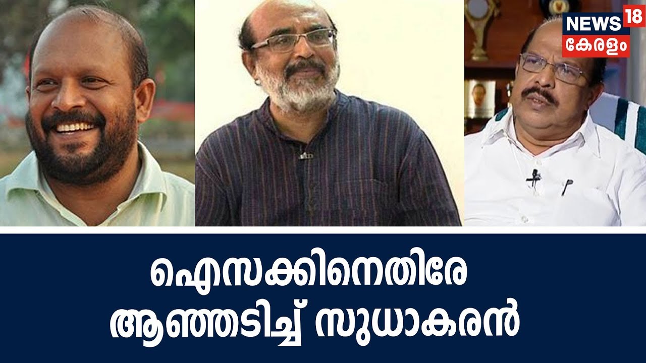 Kuttanadലെ വെള്ളം വറ്റിക്കുന്നത് വൈകുന്നു; Thomas Issacനെ പരസ്യമായി വിമര്‍ശിച്ച് G Sudhakaran