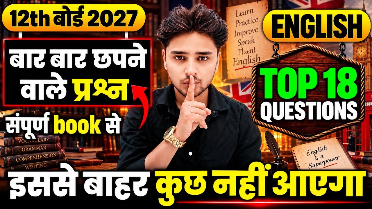 😱12th English के पूरे बुक के 18 महत्वपूर्ण प्रश्न 2027📚||Class 12 English important question 2027
