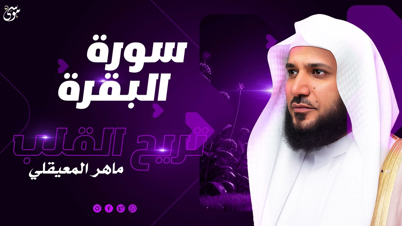 سورة البقرة كاملة بصوت ماهر المعيقلي  تلاوة جميلة جدًا بجودة عالية HD