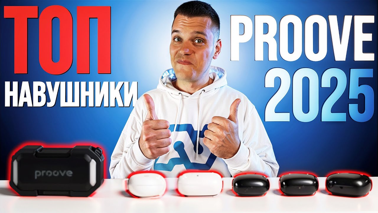 Навушники Proove 2025 - застосунок та новий дизайн! + Дуже крута КОЛОНКА!