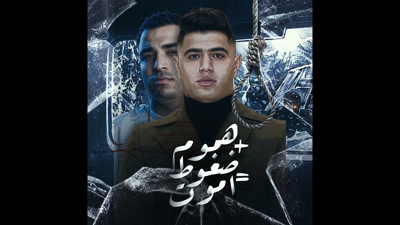 نور التوت - اسلام كابونجا (هموم + ضغوط = اموت) توزيع والحان فيجو الدخلاوي 2025