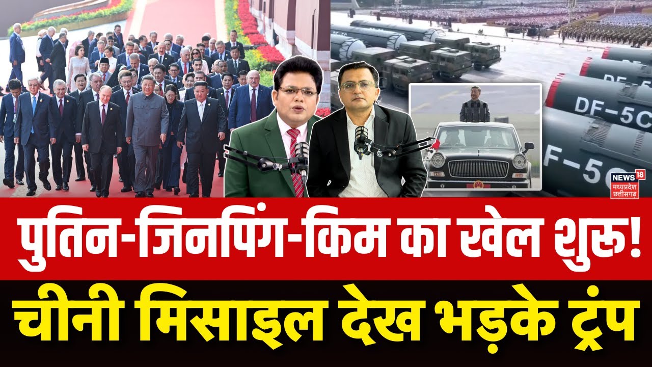 China Victory Day Parade : Xi Jinping ने Vladimir Putin और Kim Jong Un को दिखाए हथियार, भड़के Trump?