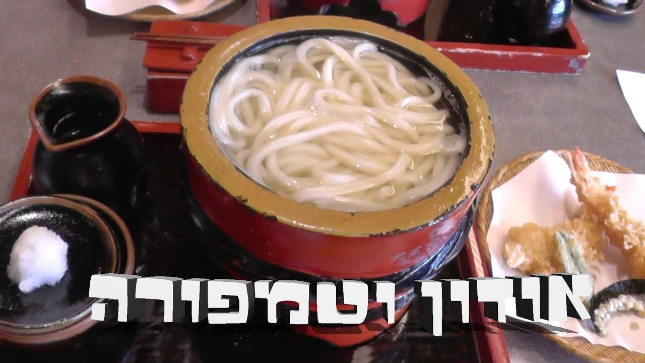 מה אוכלים ביפן- אודון וטמפורה