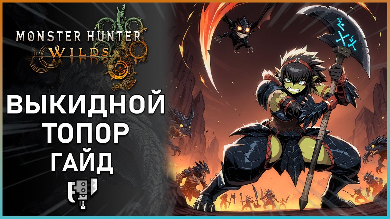 Гайд по Выкидному топору в Monster Hunter Wilds: Все, что Нужно Знать! Switch Axe Guide #mhwilds
