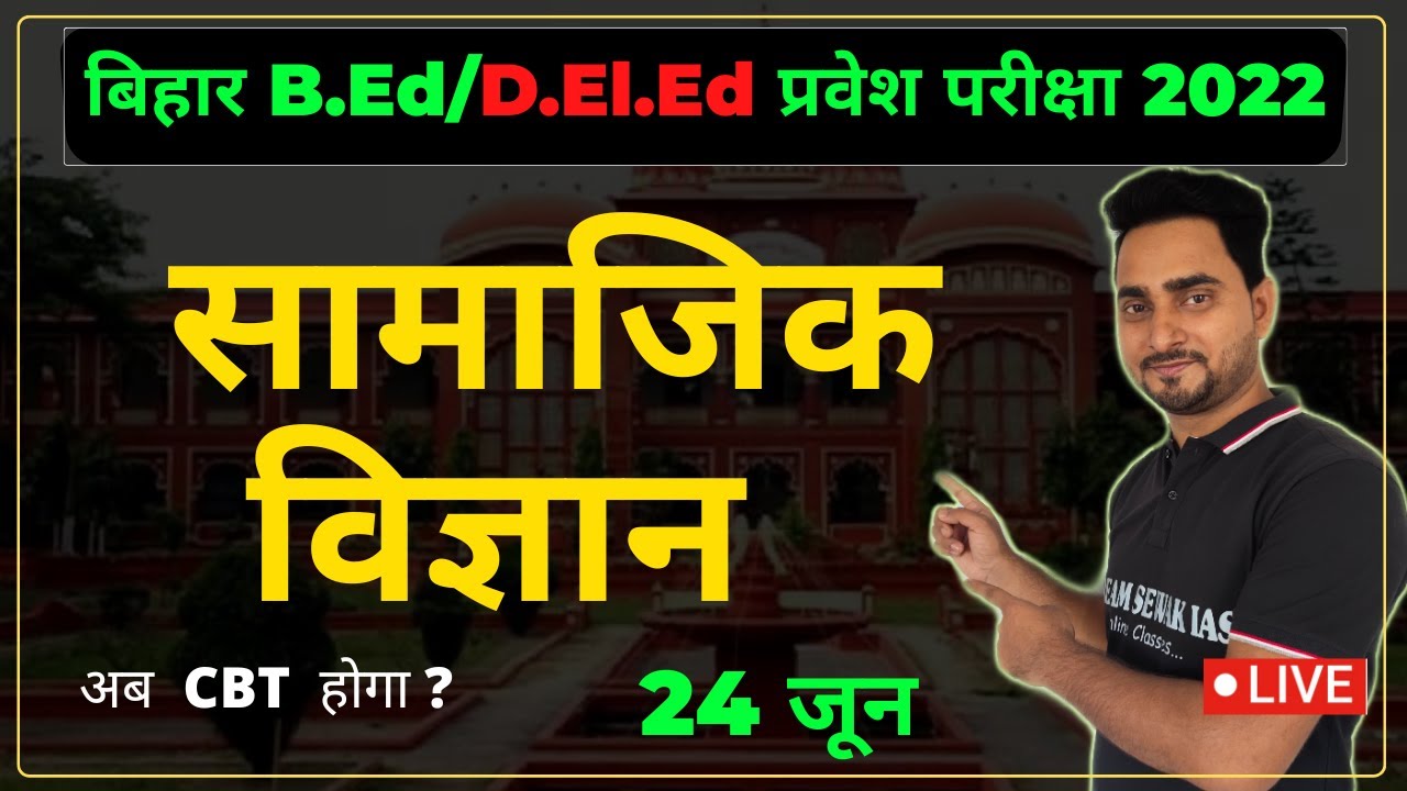 BIHAR B.Ed / D.El.Ed Entrance Exam Preparation 2022 | GK / सामाजिक विज्ञान |  DREAM SEWAK IAS