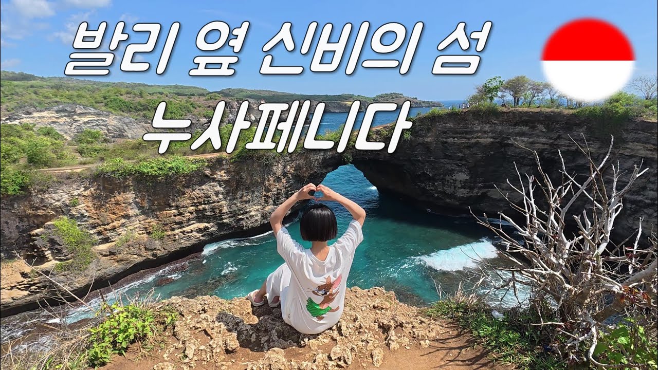 발리 옆 신비의 섬 누사페니다 - 인도네시아 발리 여행(6)