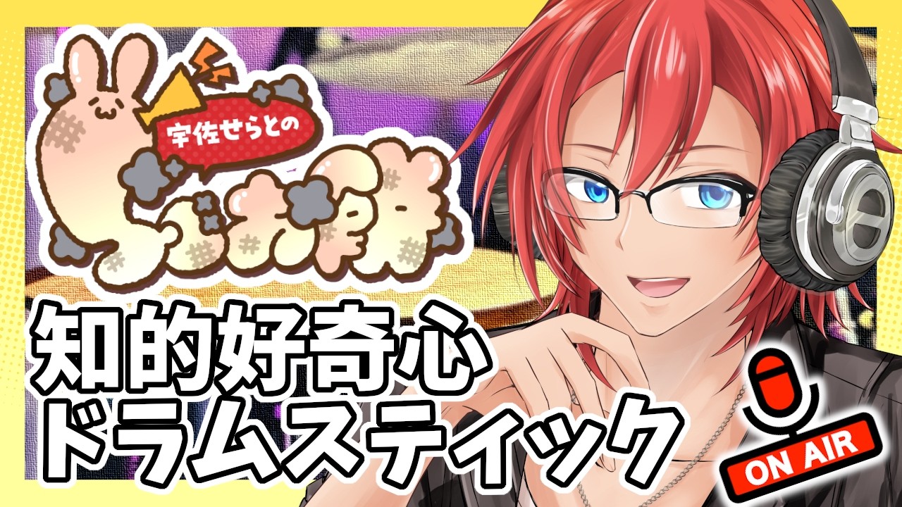 【ラジオ】宇佐せらとのらじお餅  #3 知的好奇心ドラムスティック：【男性Vtuber】