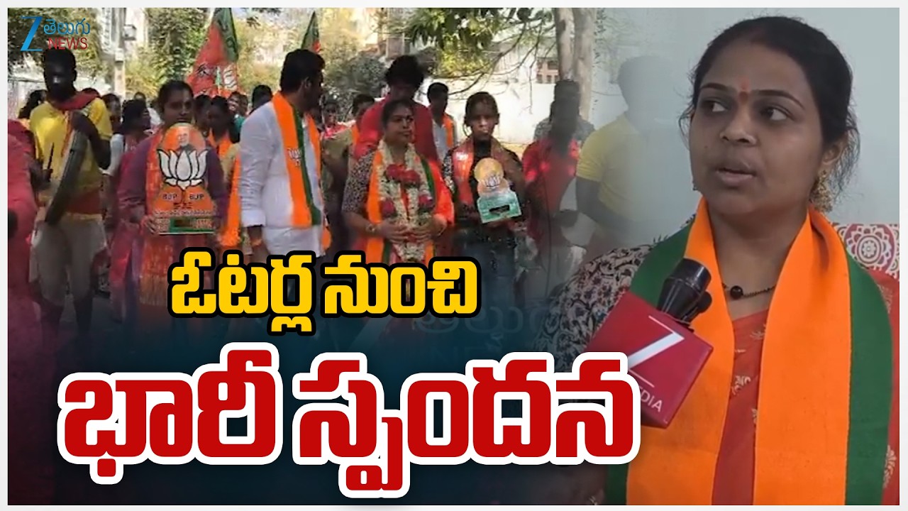 BJP Swathi Ravi kumar Face To Face | Municipal Elections 2026 | ఓటర్ల నుంచి భారీ స్పందన | ZEE News