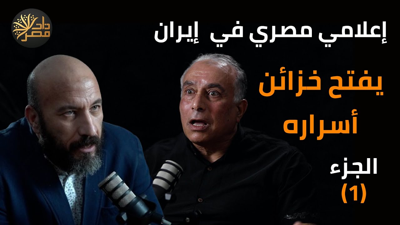 بكري يكشف ما جرى بينه وبين الحرس : مصر حليف مدخر ولم تسمح لمجاهدي خلق بالوجود على أراضيها