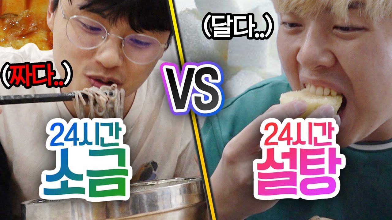 24시간동안 소금 VS 설탕!! 어떤 게 더 중요한 조미료일까?!?!
