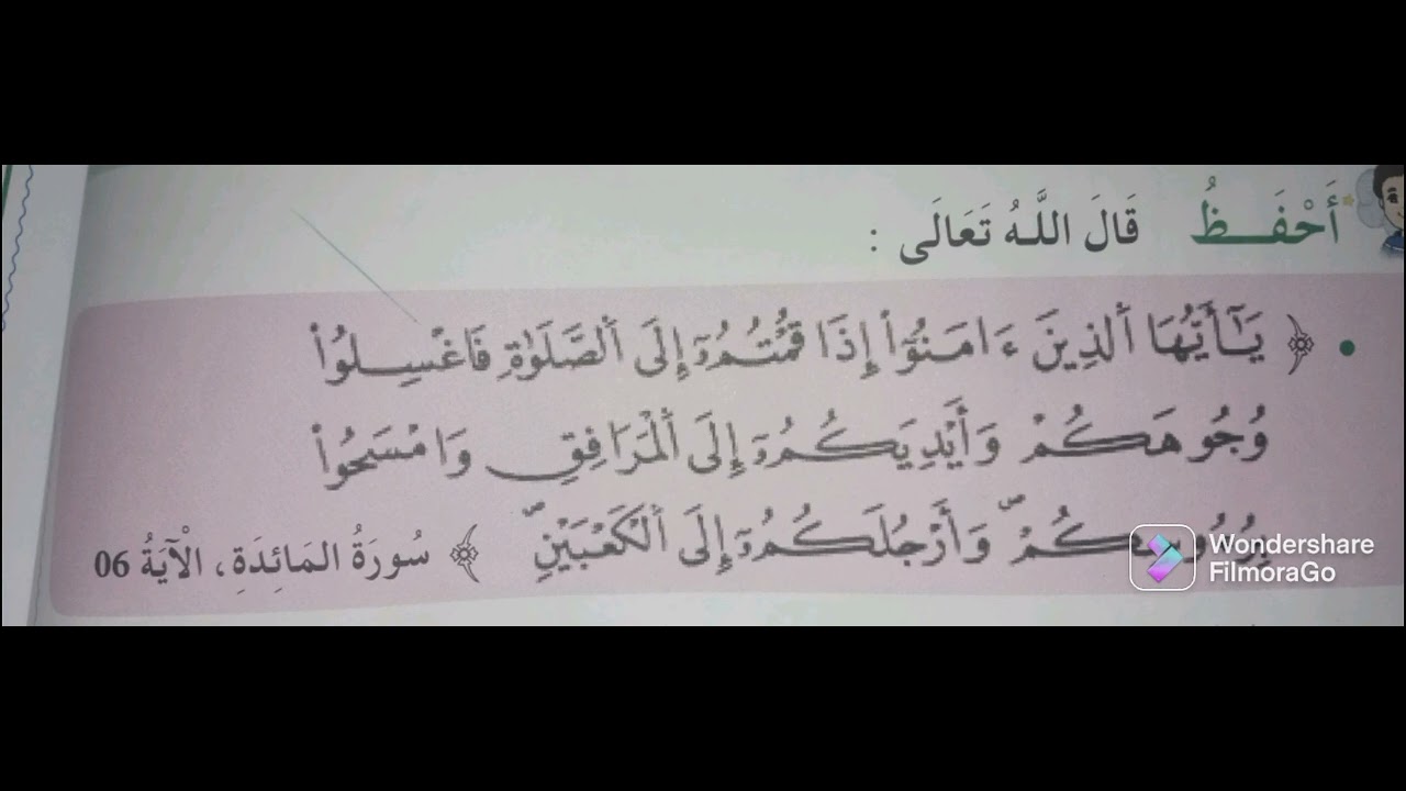 تحفيظ يأيها الذين آمنوا اذا قمتم إلى الصلاة ... لتلاميذ السنة الثانية إبتدائي