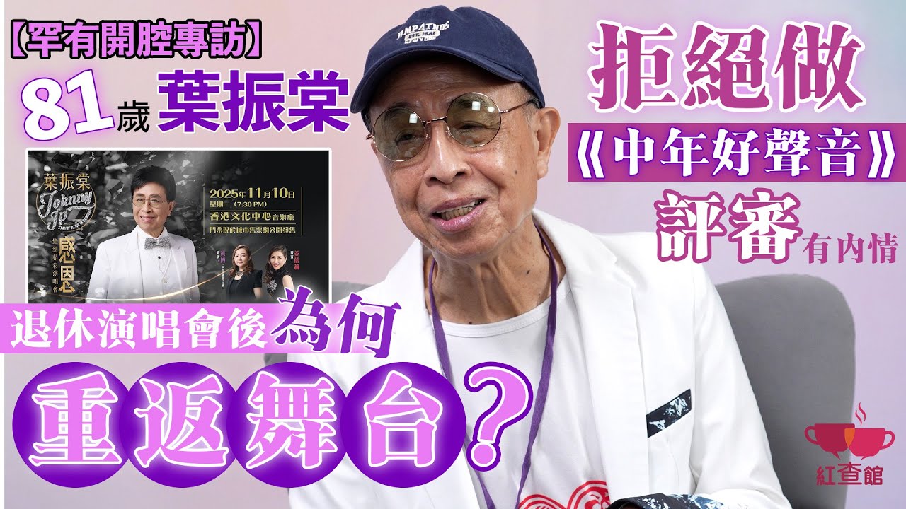 【獨家】81歲葉振棠退休演唱會後為何重返舞台？｜拒絕做中年好聲音評審有內情｜罕有開腔做專訪｜葉振棠專訪｜紅查館