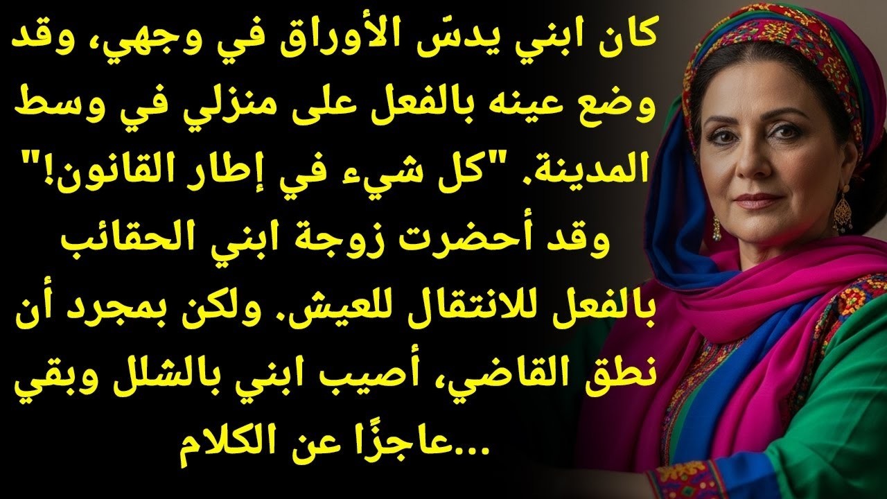 صدمة العمر: ابني حاول يجبرني أتنازل عن بيتي وكل أملاكي! لكن القاضي كان له رأي آخر!