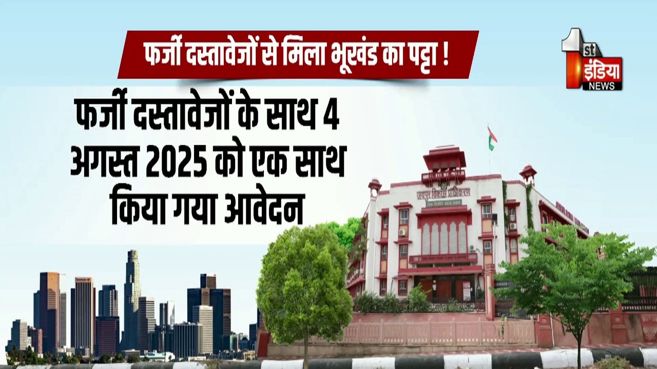 फर्जी दस्तावेजों से जारी हुए 4 भूखंडों के पट्टे !  JDA की जांच में हुआ खुलासा | Exclusive Report
