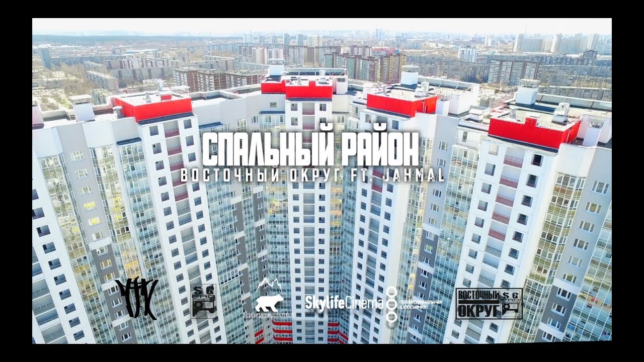 Восточный Округ ft. jahmal tgk - Спальный район