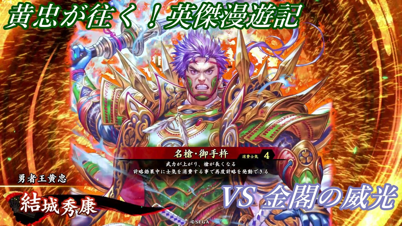 【英傑大戦】黄忠が往く！英傑漫遊記 486 VS 金閣の威光【食客】