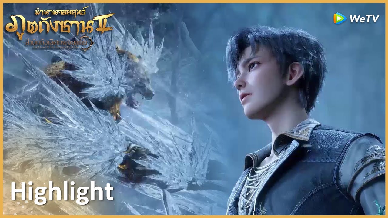 Highlight EP49: อวี่เฮ่าได้กระดูกวิญญาณใหม่? | ตำนานจอมยุทธ์ภูตถังซาน 2 | WeTV