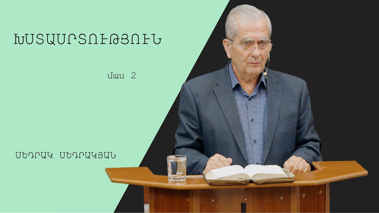 Խստասրտություն (մաս 2) - Սեդրակյան Սեդրակ/Sedrakyan Sedrak