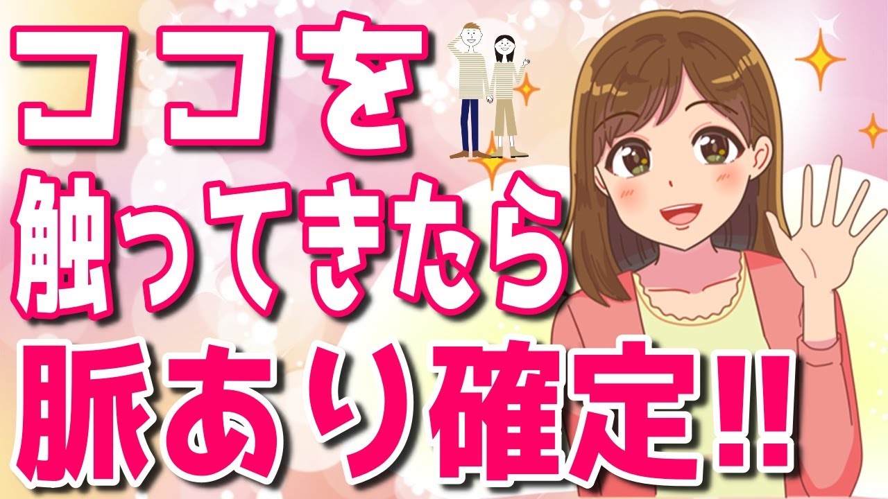 触れる場所で分かる！女性からのボディタッチで脈ありかどうかを正しく判断する方法【ゆるーりチャンネル】