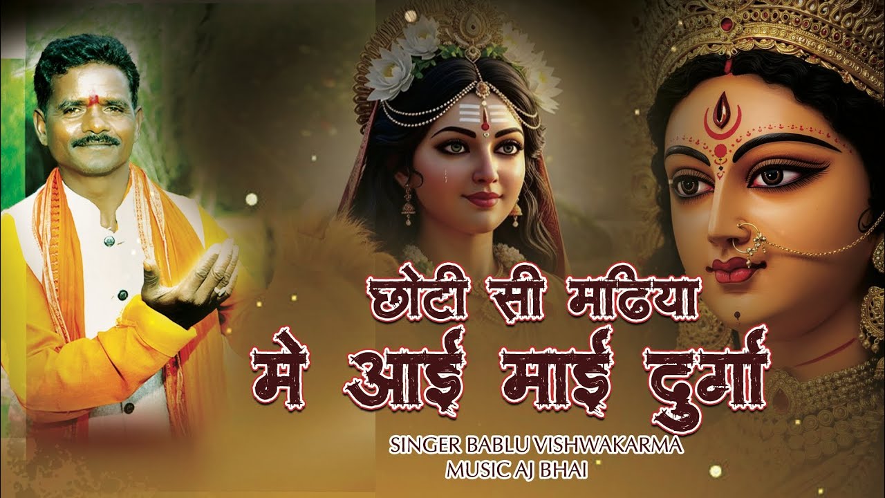 CHOTI SI MADHIYA ME AAI MAI DURGA ll छोटी सी मढ़िया में आई माई दुर्गा ll SINGER BABLU VISHWAKARMA