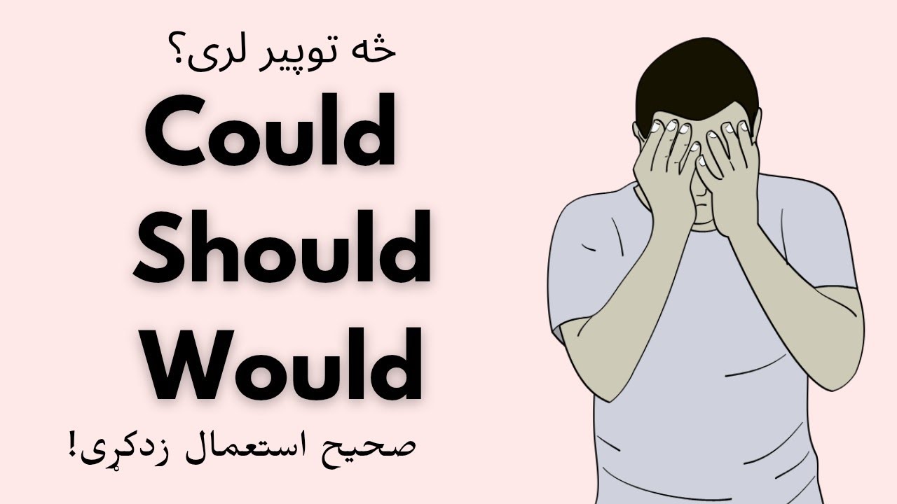 د would/ could/ should ترمنځ څه توپیر دی، او څرنګه په جمله کی صحیح استعمال کړو؟
