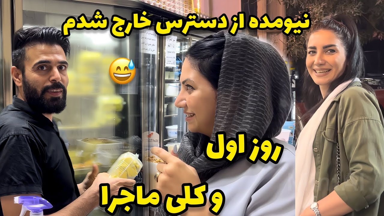 روز اولمون چطور گذشت ؟! اول رفتم سراغ مهمترين كار