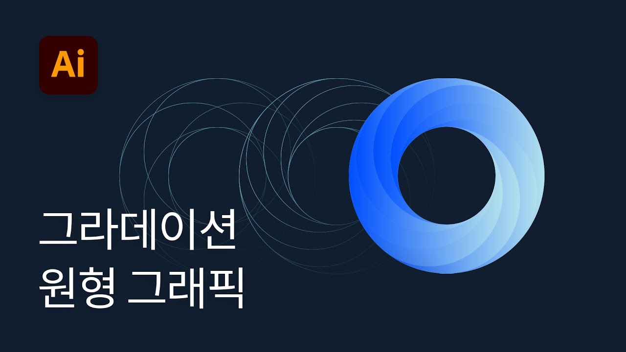 #6 원형 그라디언트 로고 디자인하는 방법 - 일러스트레이터 강좌