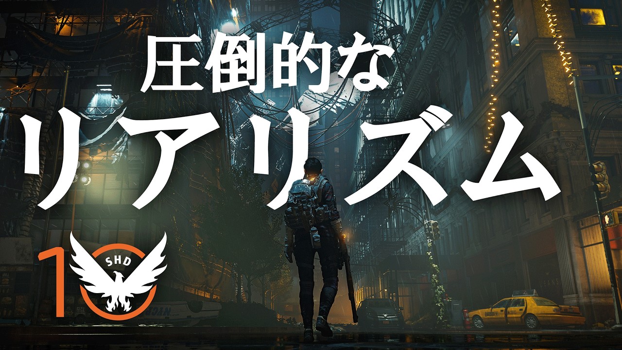 【Division2】リアリズムモードを完了させる【Live】
