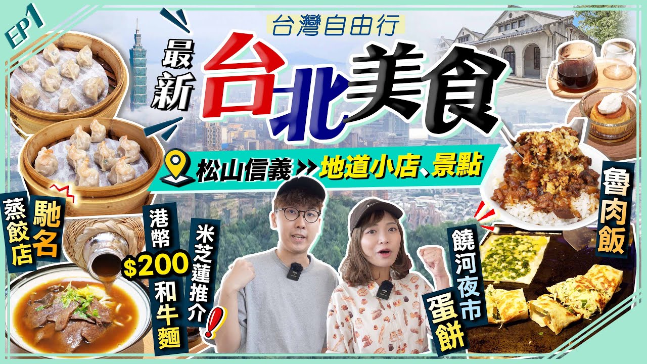 【台北自由行】最新台北美食/景點：松山信義區｜實試米芝蓮推介！港幣$200貴價和牛牛肉麵、當地人激推馳名蒸餃店、地道魯肉飯、夜市人龍葱蛋餅｜EP1｜Kiki and May Ft. Visa