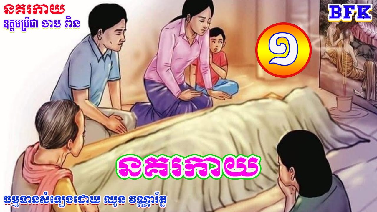 រឿង នគរកាយ_#001_គតិលោក ធៀបគតិធម៌_ឧត្តមប្រីជា ចាប ពិន_ធម្មទានសំឡេងដោយ ឈួន វណ្ណារ័ត្ន