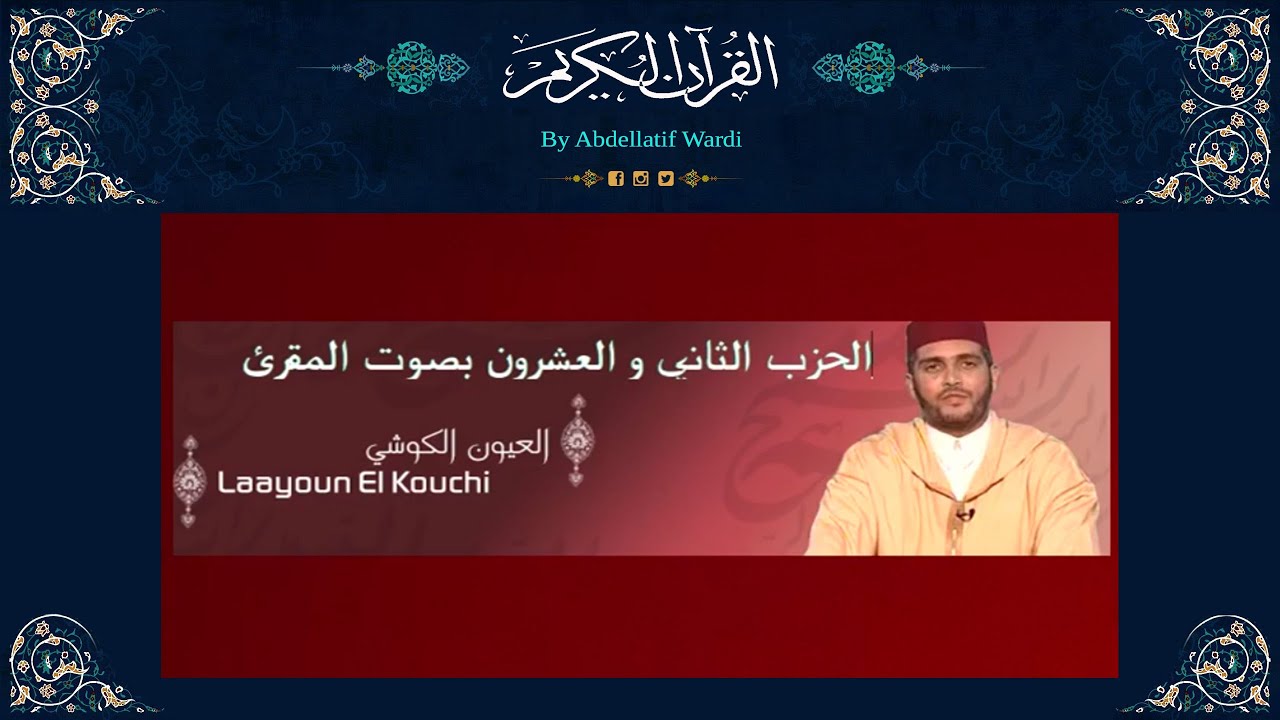الحزب الثاني والعشرون رواية ورش بصوت المقرئ العيون الكوشي - سورة يونس