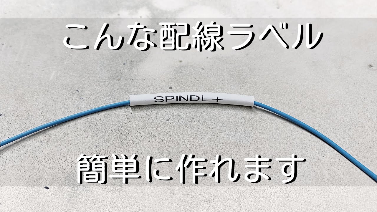【電子工作】テプラで作れる配線ラベルが凄いです