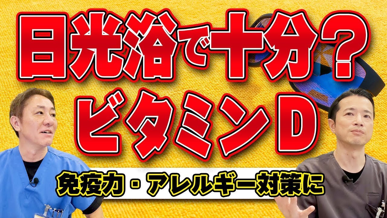【免疫アップ・アレルギー対策に】ビタミンDの結論〜前編　日光浴で作られる？ 地域・年齢・体型で違う生成量【対談企画】教えて平島先生秋山先生 No384