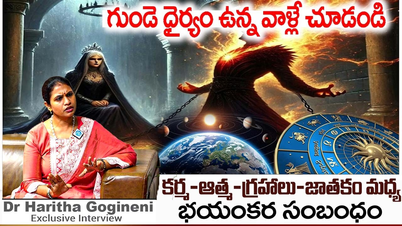 పుట్టుక నుండి చావు వరకు కర్మను ఎవ్వరూ తప్పించుకోలేరు..? | Dr Haritha Gogineni Facts About Astrology