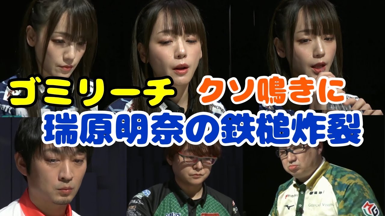 ゴミリーチクソ鳴きに瑞原明奈の鉄槌炸裂【切り抜き】　#瑞原明奈  #mリーグ