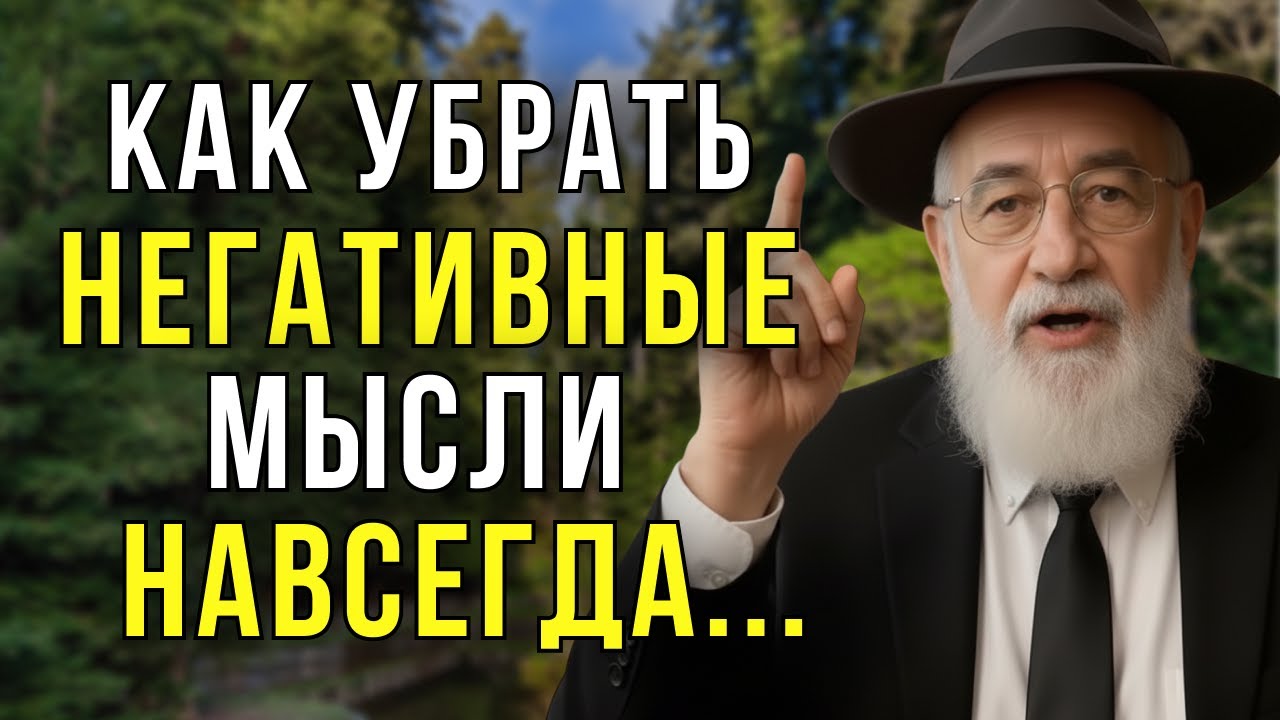 Как НАВСЕГДА очистить разум от любой негативной мысли! Этот еврейский метод ДЕЙСТВИТЕЛЬНО работает!