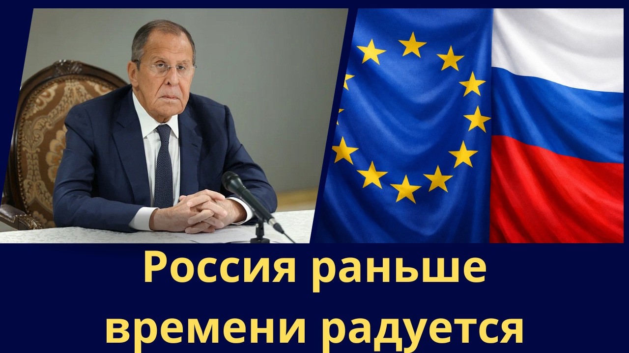 Россия раньше времени радуется