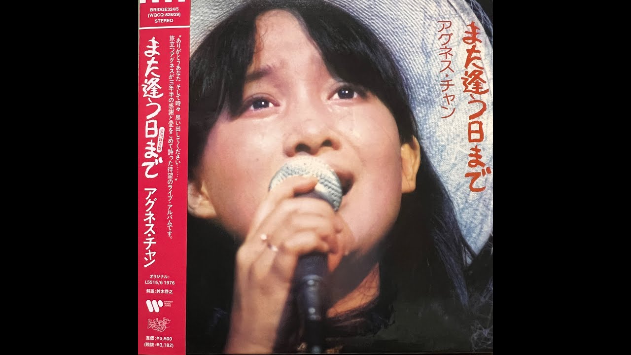 [リクエスト曲]草原の輝き (LIVE) [Remastered] / アグネス・チャン(Agnes Chan/陳美齡)