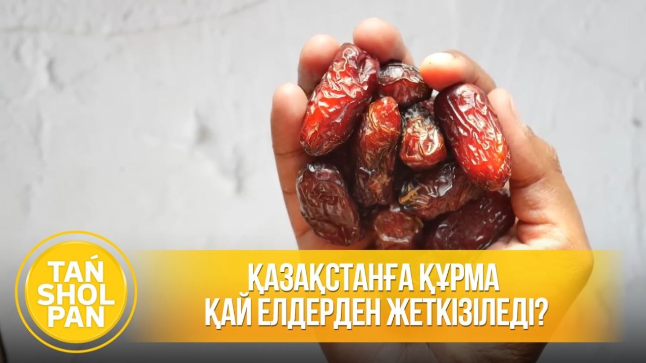 Қазақстанға құрма қай елдерден жеткізіледі?