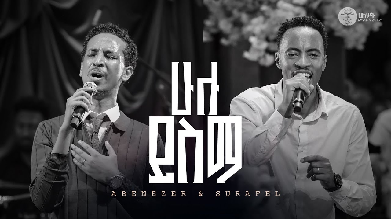 ሁሉ ይስማ |ዘማሪ ሱራፌል ኃ/ማርያም |ዘማሪ አቤኔዘር ለገሰ |Surafel Hailemariyam |Abenezer Legese | Halwot E.U.C |#2026