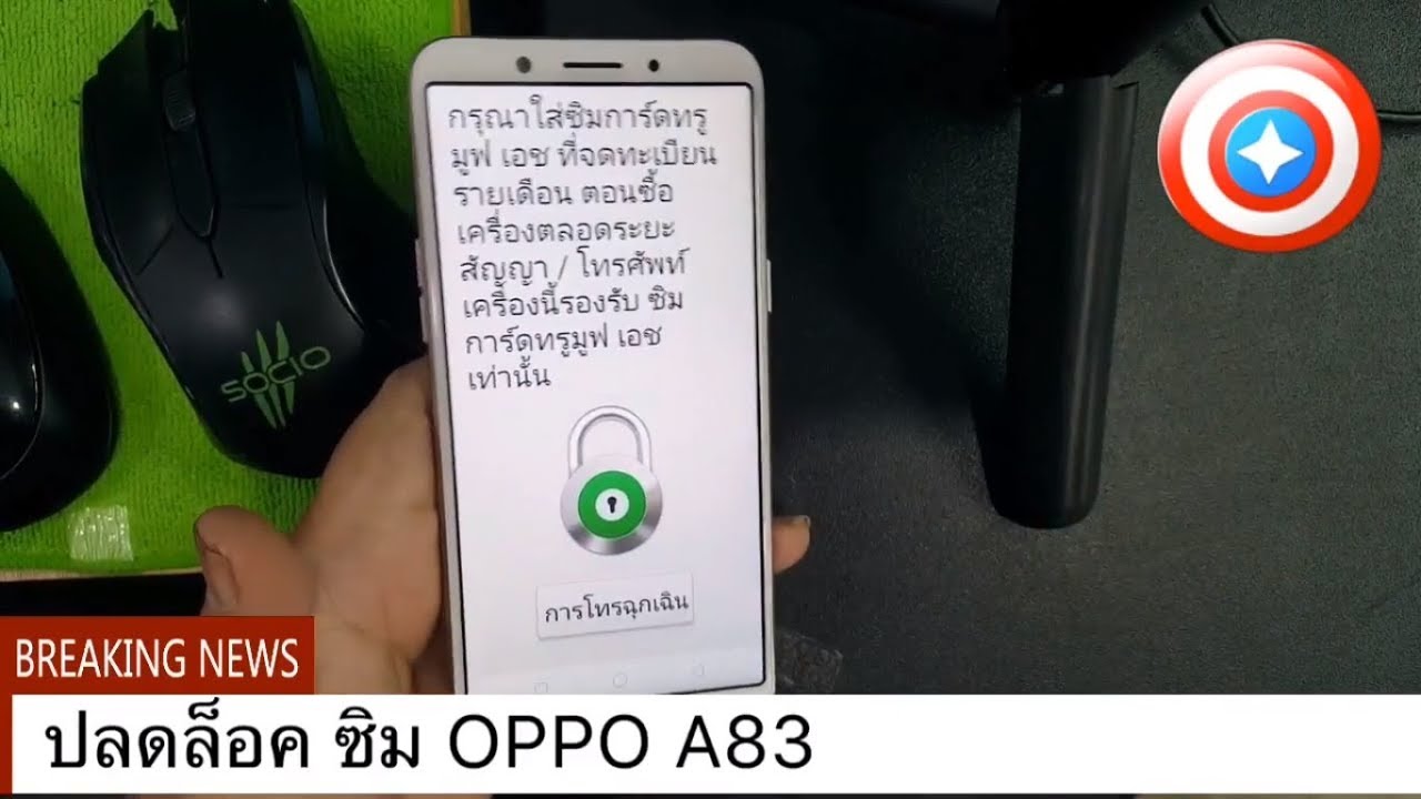 ปลดล็อคซิม OPPO A83 ใส่ได้ทุกซิม unlock network